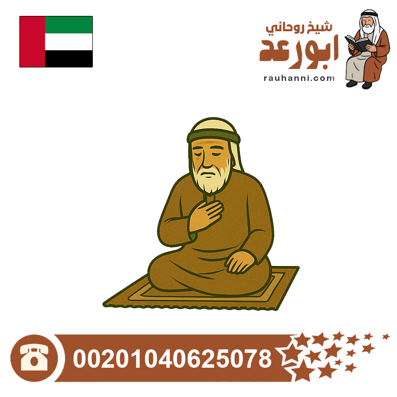 شيخ روحاني اماراتي