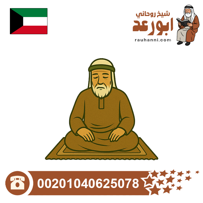 شيخ روحاني كويتي