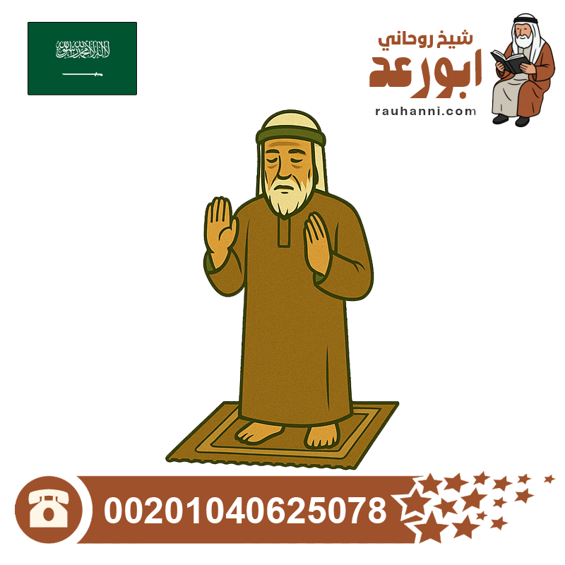 شيخ روحاني سعودي