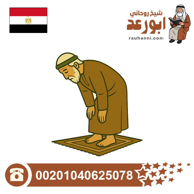علاج روحاني للعرب
