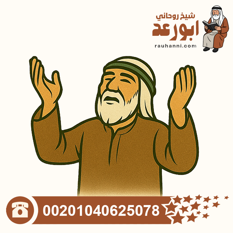 شيخ روحاني ساحر