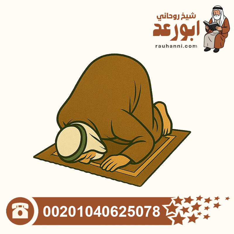 ساحر مضمون ومجرب، الشفاء من الحسد