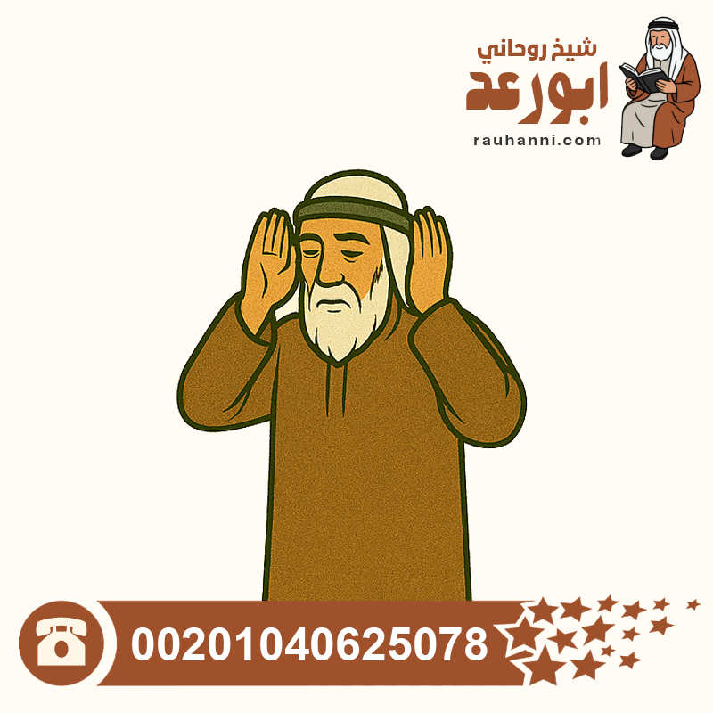 أقوى علاج للسحر السفلي، اقوى ساحر روحاني في العالم