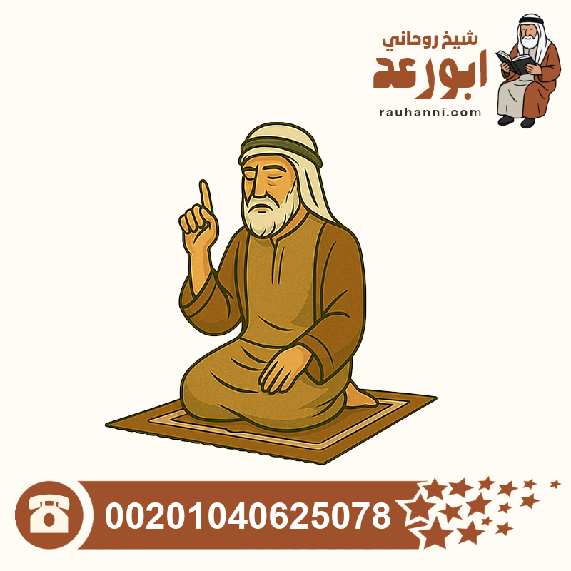 شيخ معروف لفك السحر، العلاج من الحسد، شيخ روحاني معروف