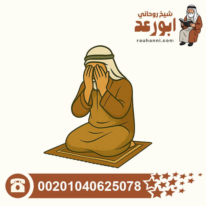 شيخ لفك السحر، اقوى شيخ لفك السحر