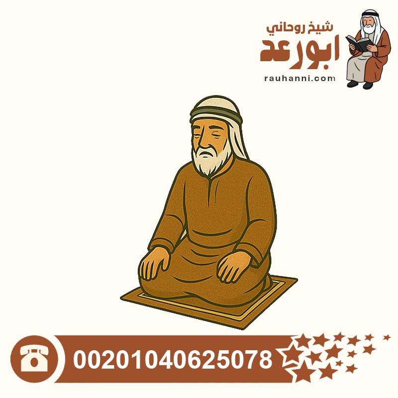 شيخ لفك السحر السفلي