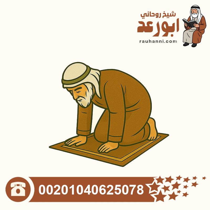 فك السحر عن المسحور