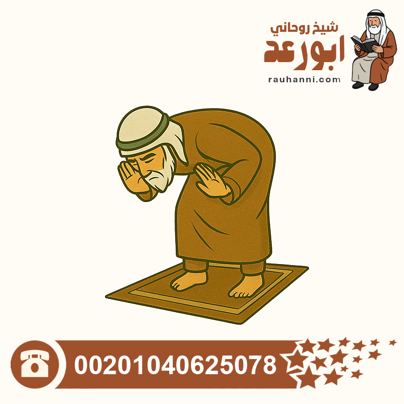 فك سحر الزوج، فك السحر بين الزوجين