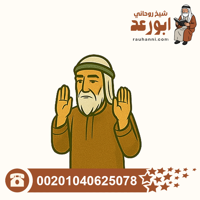 شيخ مجرب لفك السحر