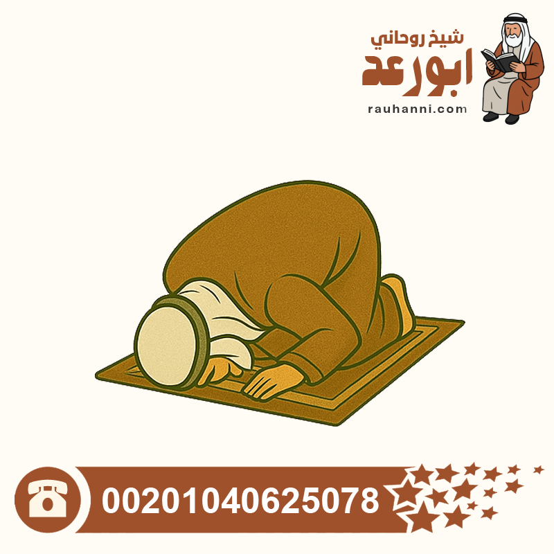 فك العين والسحر