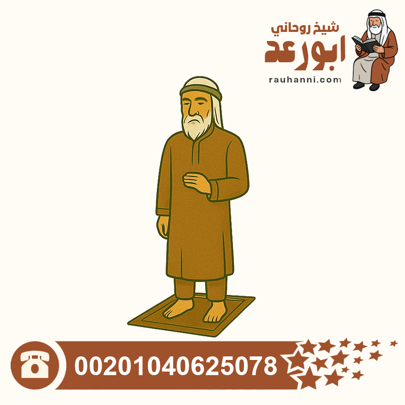 شيخ مضمون لفك السحر